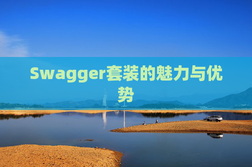 Swagger套装的魅力与优势